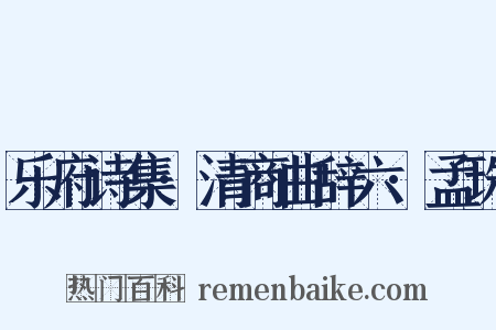 乐府诗集·清商曲辞六·孟珠是什么意思的图片